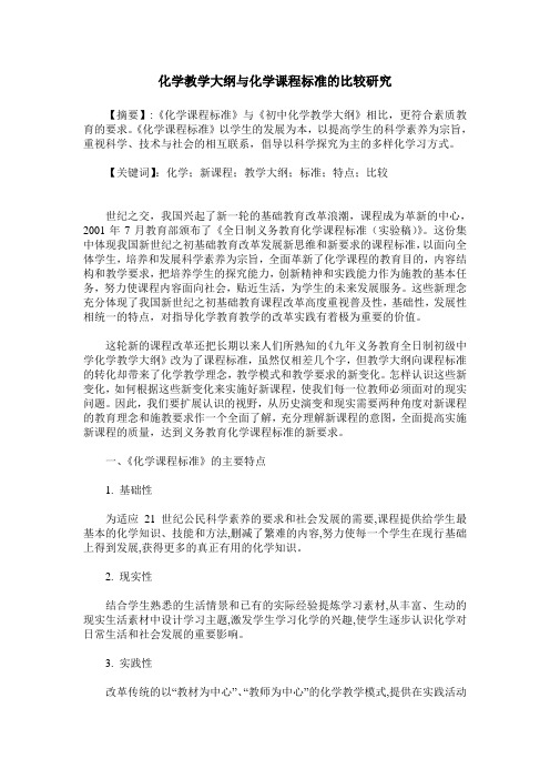 化学教学大纲与化学课程标准的比较研究