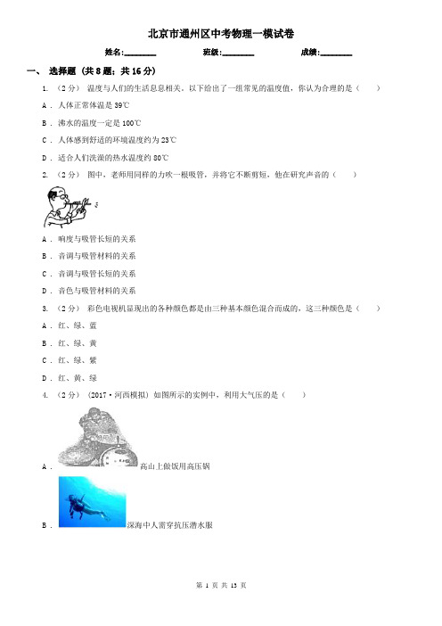 北京市通州区中考物理一模试卷