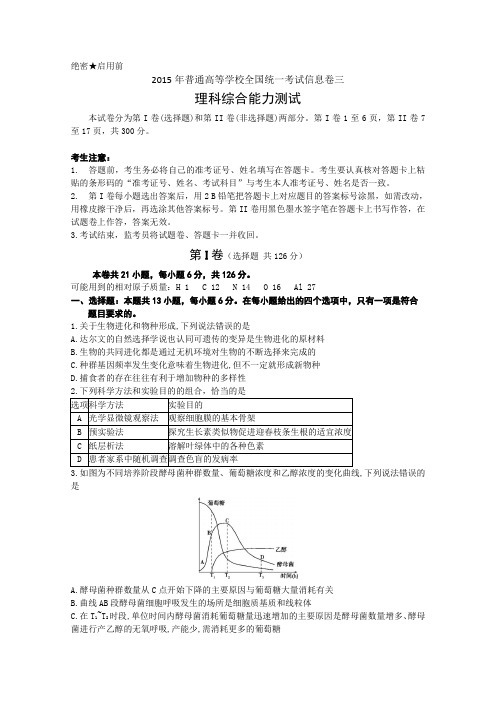 2015年普通高等学校全国统一考试信息卷三理综生物试题 Word版无答案
