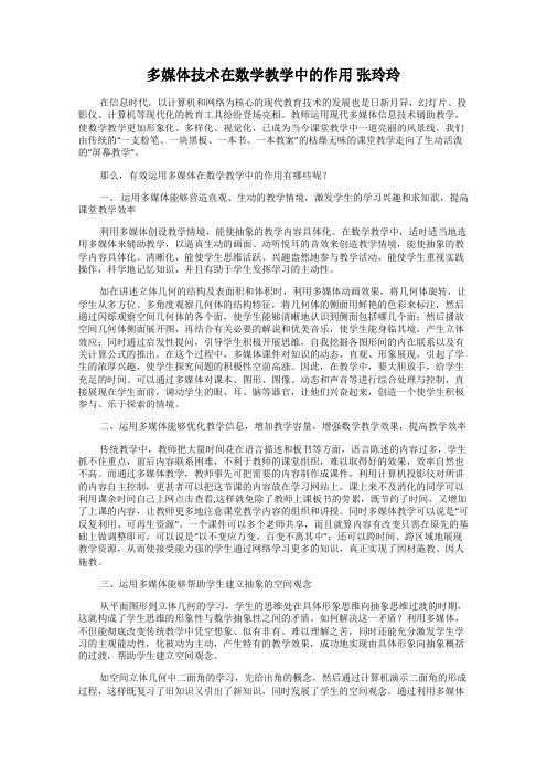 多媒体技术在数学教学中的作用 张玲玲