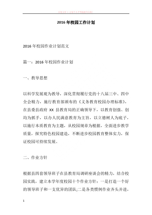 2016年校园工作计划