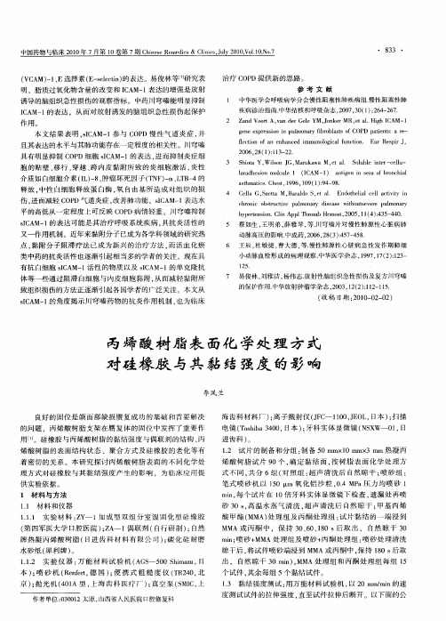 丙烯酸树脂表面化学处理方式对硅橡胶与其黏结强度的影响