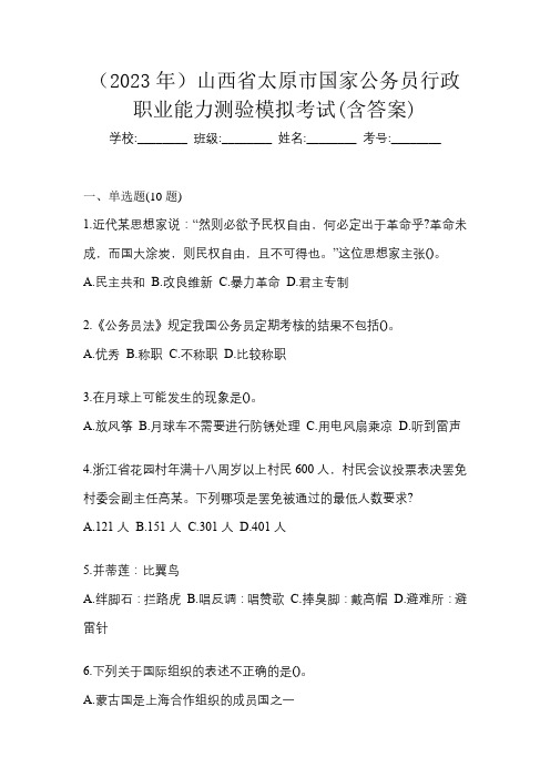 (2023年)山西省太原市国家公务员行政职业能力测验模拟考试(含答案)