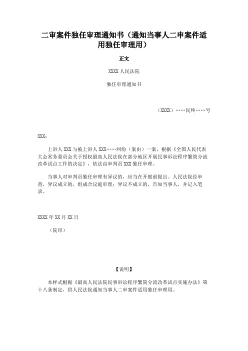 二审案件独任审理通知书(通知当事人二申案件适用独任审理用)模板