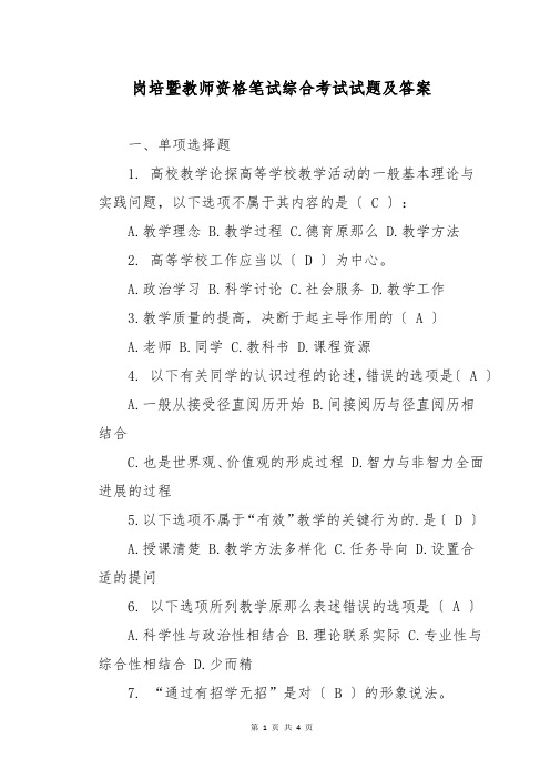 岗培暨教师资格笔试综合考试试题及答案