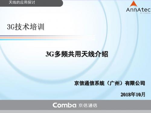 4)3G多频公用天线介绍解析