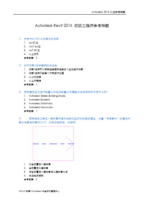 Autodesk Revit 2015初级工程师参考样题