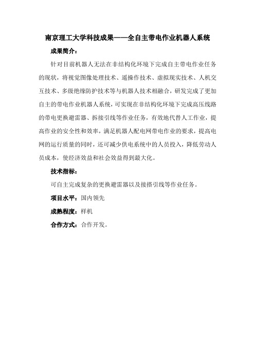 南京理工大学科技成果——全自主带电作业机器人系统