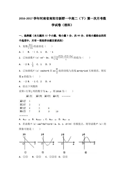 河南省南阳市新野一中2016-2017学年高二(下)第一次月考数学试卷(理科)(解析版)