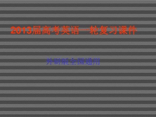 2013届高考英语一轮复习课件必修3Module4SandstormsinAsia(外研版全国通用)