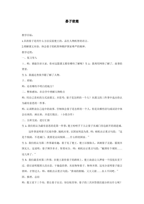 语文五年级下北师大版7.2《晏子使楚》教案2