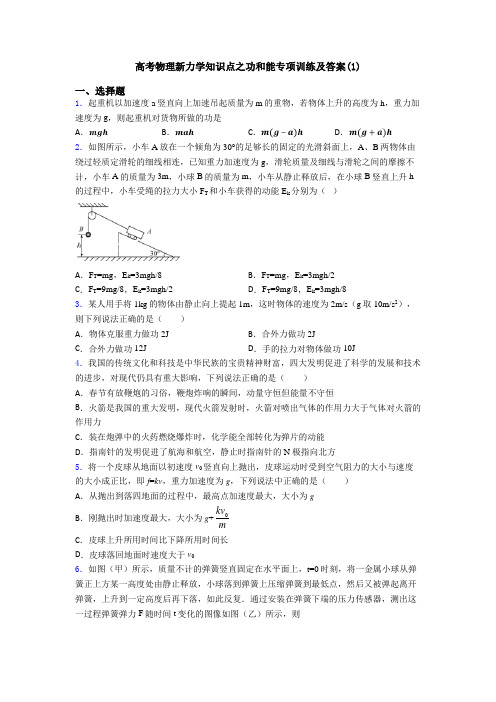 高考物理新力学知识点之功和能专项训练及答案(1)