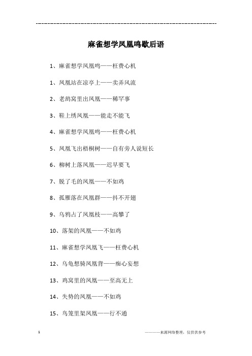 麻雀想学凤凰鸣歇后语