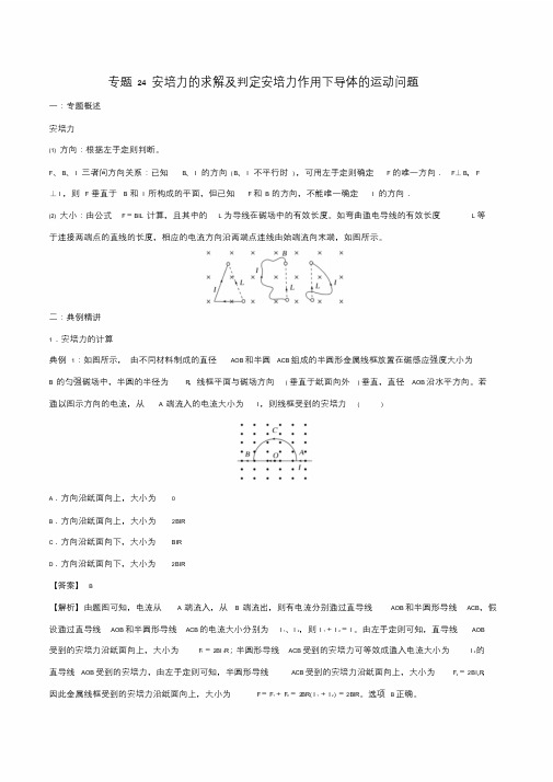 2017-2018学年高二物理电学专题提升专题24安培力的求解及判定安培力作用下导体的运动问题.doc