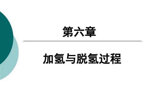化工工艺学第六章加氢与脱氢过程资料