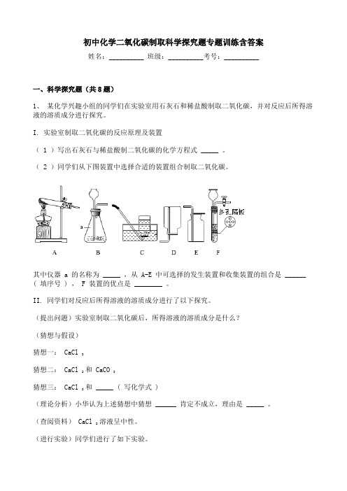 初中化学二氧化碳制取科学探究题专题训练含答案