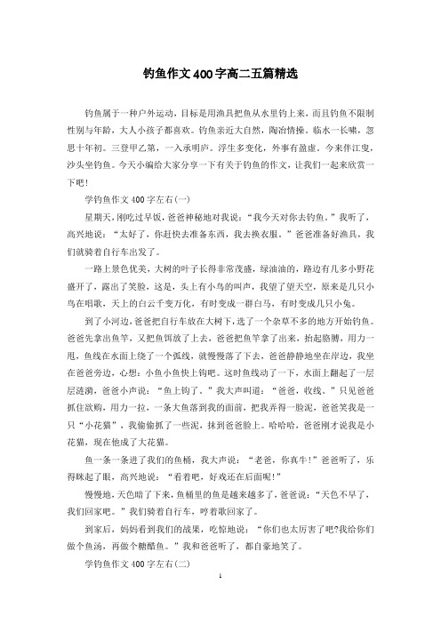 钓鱼作文400字高二五篇精选