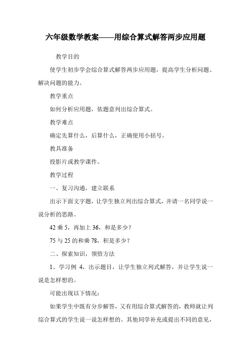 六年级数学教案——用综合算式解答两步应用题.doc