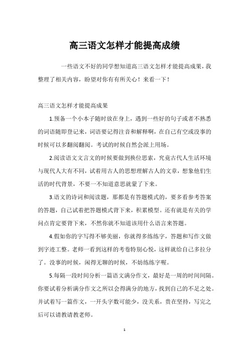 高三语文怎样才能提高成绩