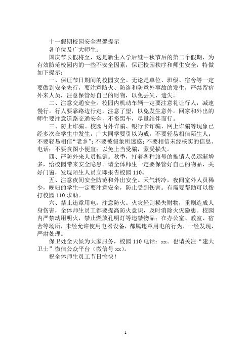 十一假期校园安全温馨提示