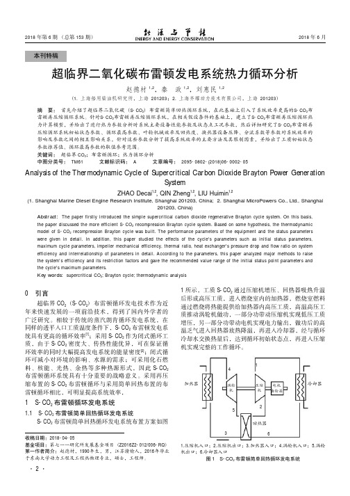 超临界二氧化碳布雷顿发电系统热力循环分析