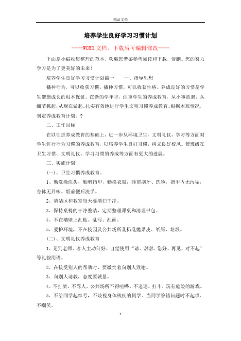 培养学生良好学习习惯计划