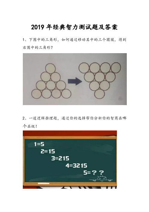2019年经典智力测试题及答案