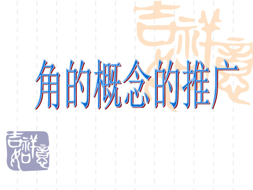 最新精品2019北师大版高中数学必修4第一章§2角的概念的推广(共18张PPT)