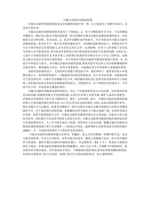 可摘式功能性间隙保持器