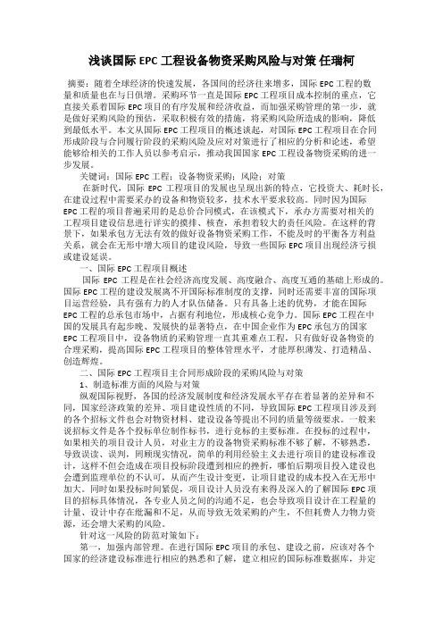 浅谈国际EPC工程设备物资采购风险与对策 任瑞柯