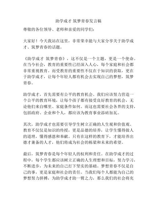 助学成才 筑梦青春发言稿