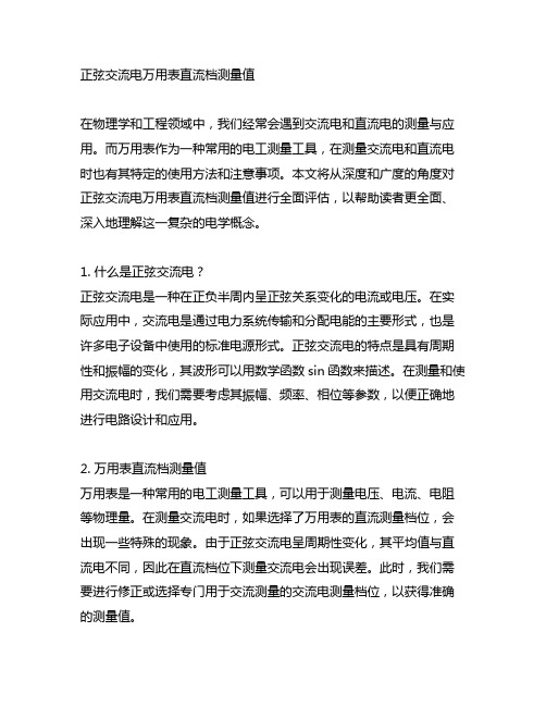 正弦交流电万用表直流档测量值