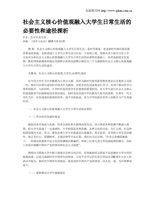 社会主义核心价值观融入大学生日常生活的必要性和途径探析
