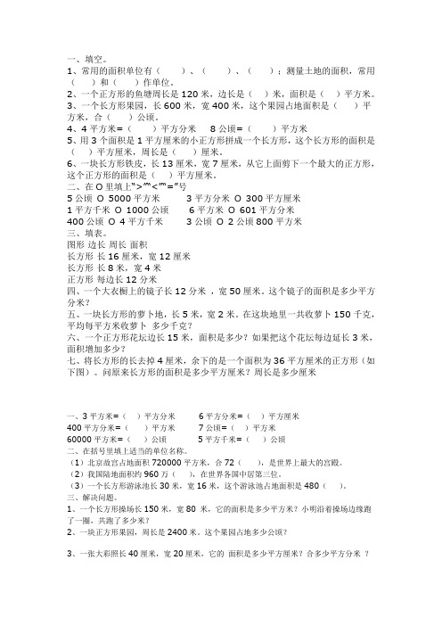 人教版小学数学三年级下册 面积练习2020年
