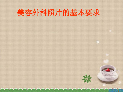 美容外科照相的基本要求
