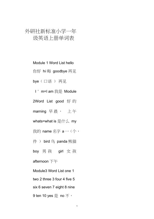 外研社小学英语一年级上册单词表【完整版】