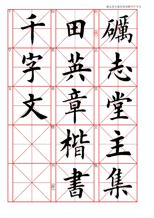 集田英章楷书千字文