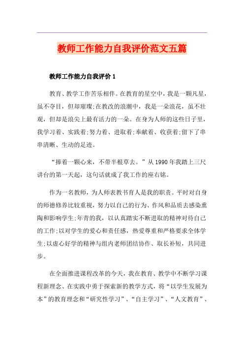 教师工作能力自我评价范文五篇