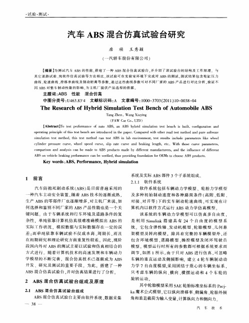 汽车ABS混合仿真试验台研究