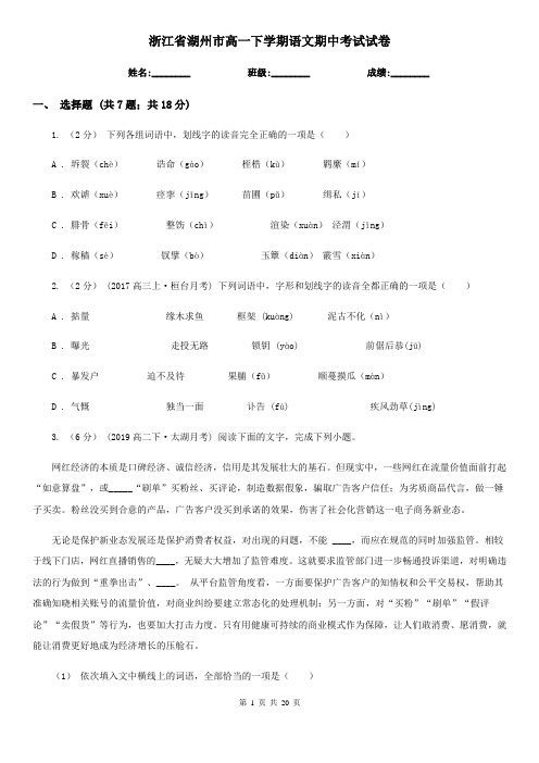 浙江省湖州市高一下学期语文期中考试试卷