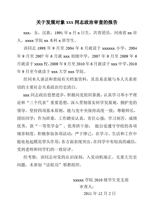 政治审查报告