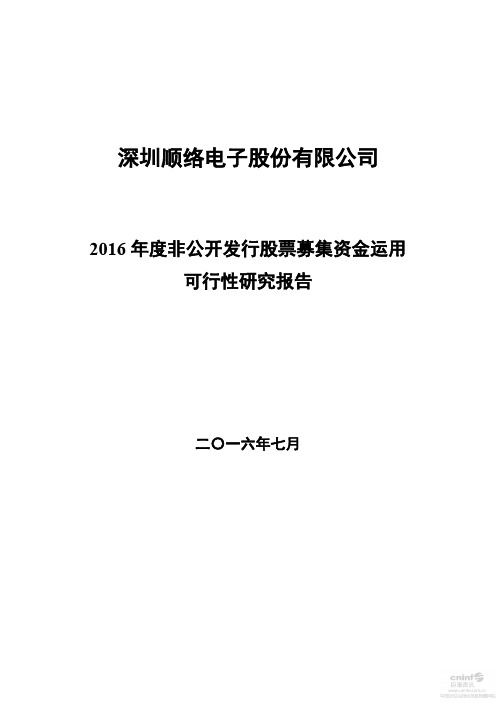 顺络电子：2016年度非公开发行股票募集资金运用可行性研究报告