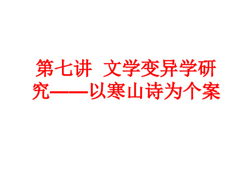 比较文学课件：变异学研究的一个个案