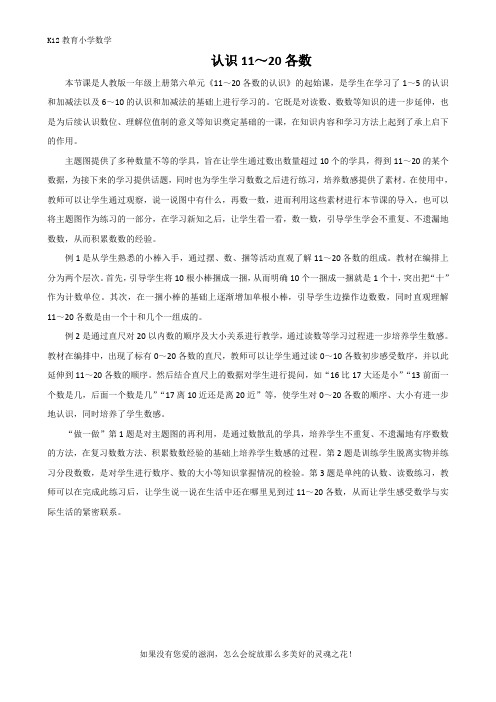 人教版数学一年级下册第六单元《认识11～20各数》教材分析