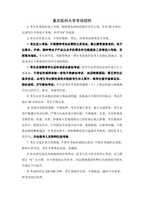 重庆医科大学考场规则(修订版)