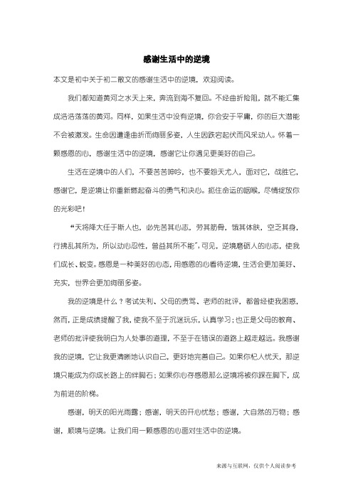 初二散文：感谢生活中的逆境