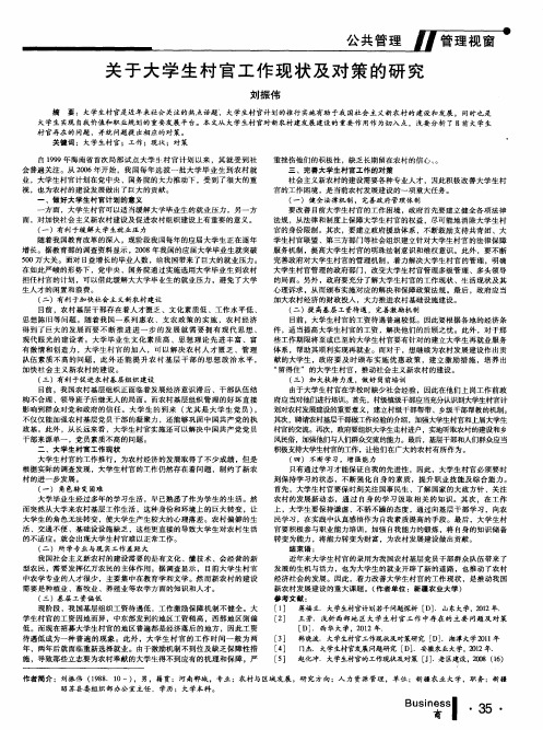 关于大学生村官工作现状及对策的研究