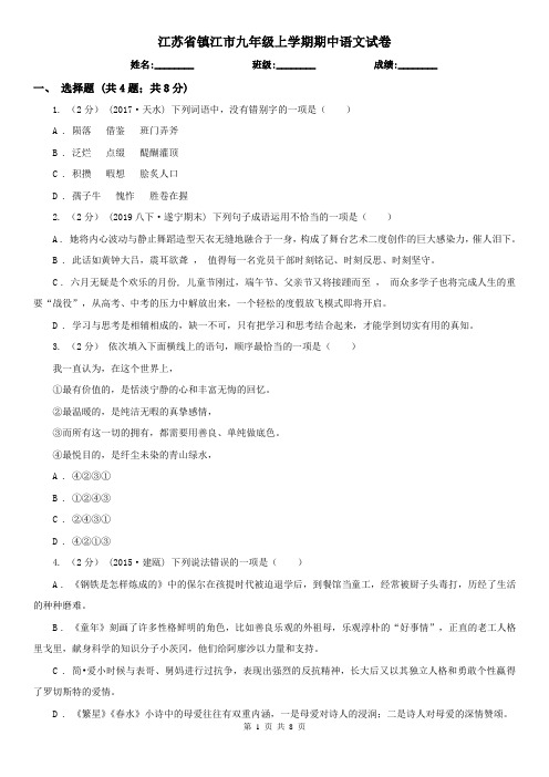 江苏省镇江市九年级上学期期中语文试卷