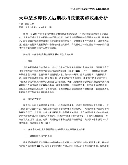 大中型水库移民后期扶持政策实施效果分析