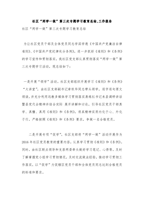 社区“两学一做”第三次专题学习教育总结,工作报告